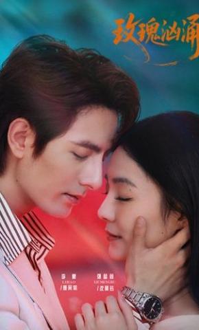 短剧《玫瑰汹涌》海报