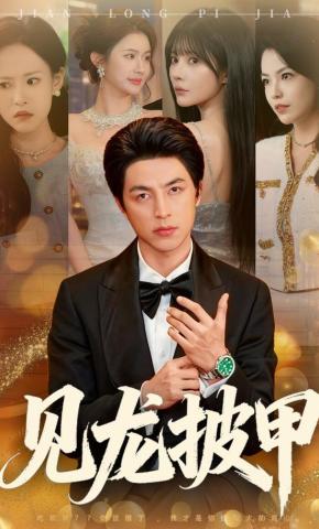 短剧《见龙披甲》海报