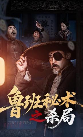 短剧《鲁班秘术之杀局》海报