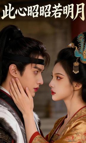 短剧《此心昭昭若明月》海报