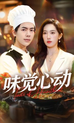 短剧味觉心动海报