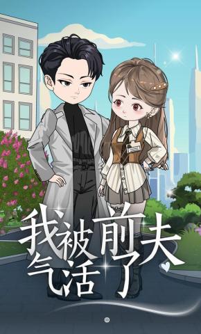 短剧《我被前夫气活了》海报