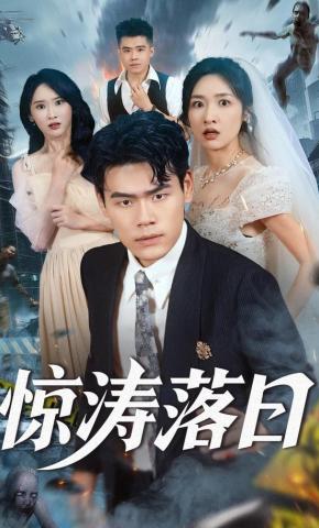 短剧《惊涛落日》海报