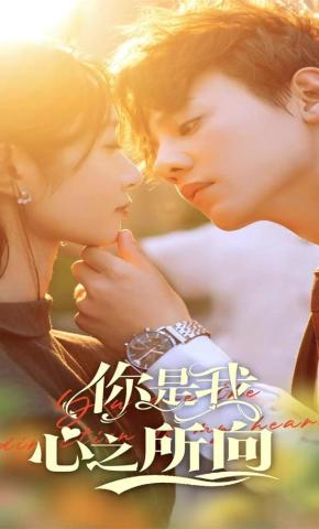 短剧《你是我心之所向》海报