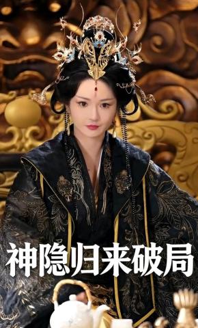 短剧《神隐归来破局》海报