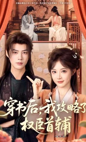 短剧《穿书后，我攻略了权臣首辅》海报