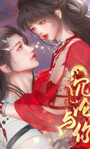 短剧《沉沦与你》海报