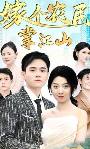 短剧嫁个农民掌江山海报