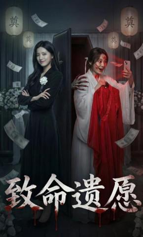 短剧《致命遗愿》海报