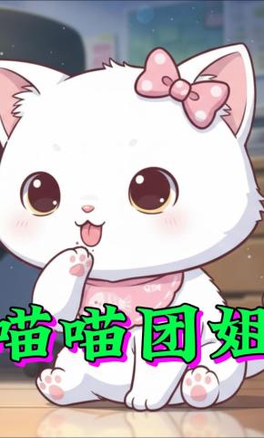 短剧《喵喵团姐》海报