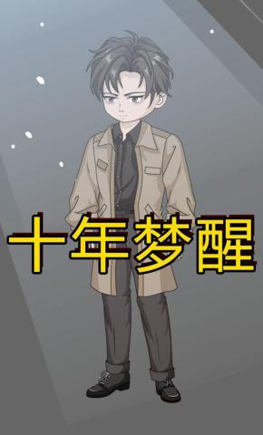 短剧《十年梦醒》海报