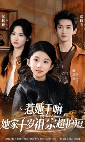 短剧《惹她干嘛，她家十岁祖宗超护短》海报