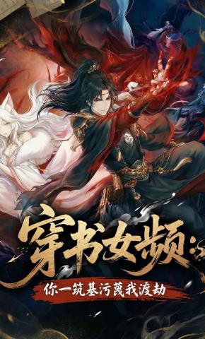 短剧《穿书女频：你一筑基污蔑我渡劫》海报