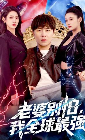 短剧《老婆别怕，我全球最强》海报