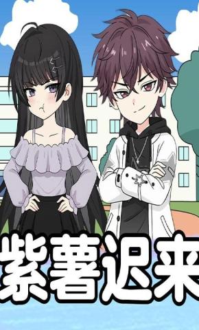 短剧《紫薯迟来》海报