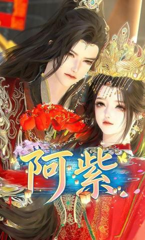 短剧《阿紫》海报