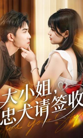 短剧《大小姐，忠犬请签收》海报