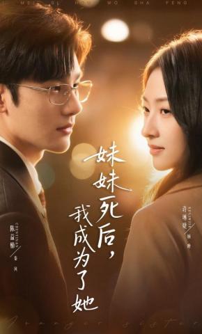 短剧《妹妹死后，我成为了她》海报