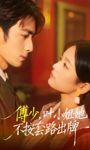 短剧《傅少，叶小姐她不按套路出牌》海报