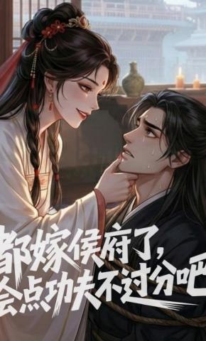 短剧《都嫁侯府了，会点功夫不过分吧》海报