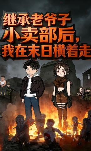 短剧《继承老爷子小卖部后，我在末日横着走》海报