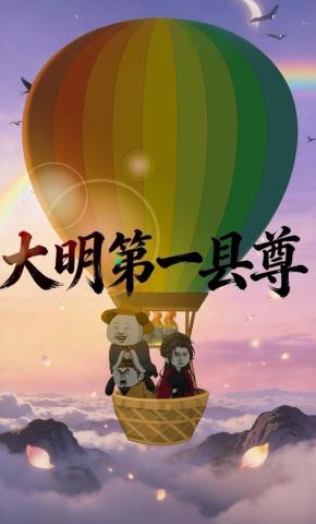 短剧《大明第一县尊》海报