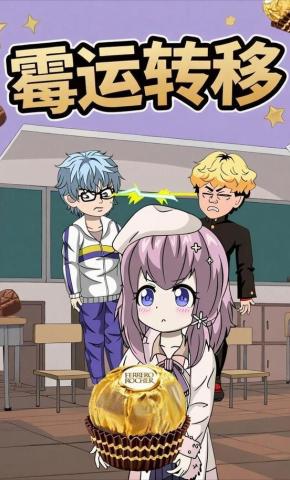 短剧《霉运转移》海报