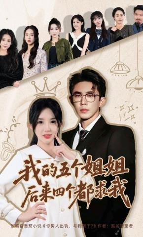 短剧我的五个姐姐，后来四个都求我海报