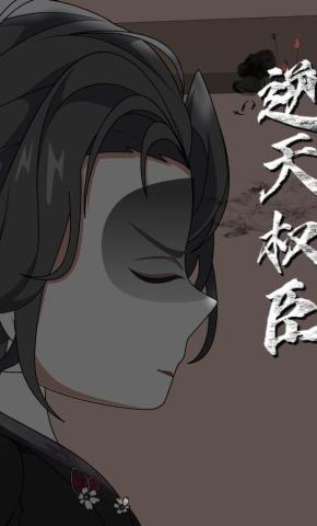短剧《逆天权臣》海报