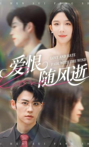 短剧《爱恨随风逝》海报