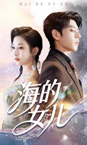 短剧《海的女儿》海报