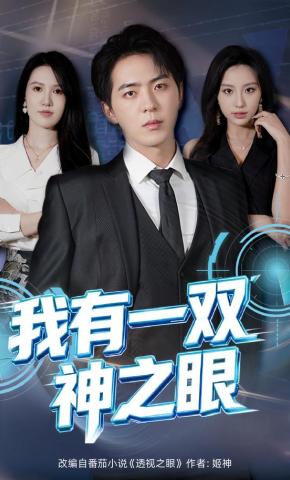 短剧《我有一双神之眼》海报
