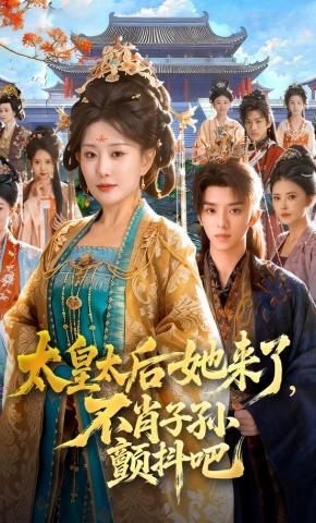 短剧《太皇太后她来了，不肖子孙颤抖吧》海报