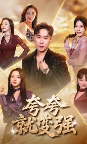 短剧《夸夸就变强》海报