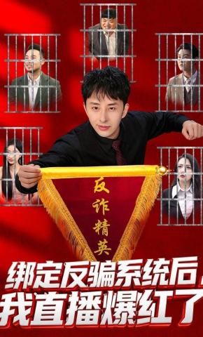 短剧《绑定反骗系统后，我直播爆红了》海报