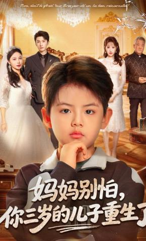 短剧《妈妈别怕，你三岁的儿子重生了》海报