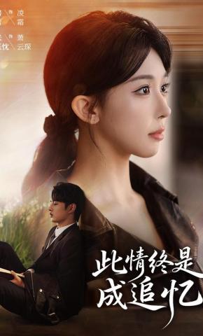 短剧《此情终是成追忆》海报
