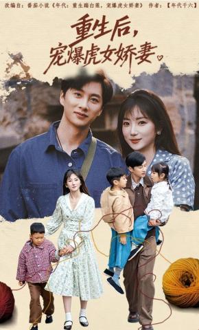 短剧《重生后，宠爆虎女娇妻》海报