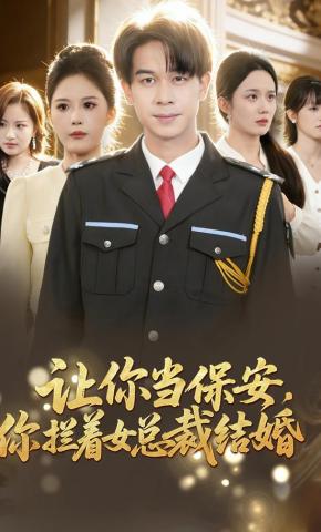 短剧《让你当保安，你拦着女总裁结婚》海报