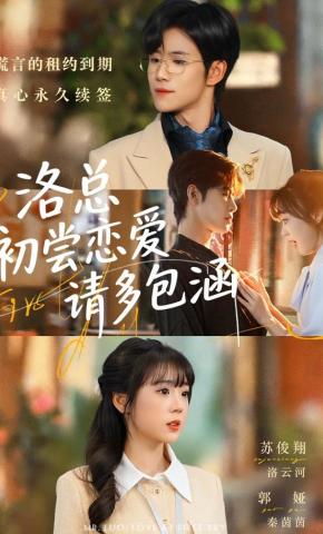 短剧《洛总初尝恋爱请多包涵》海报