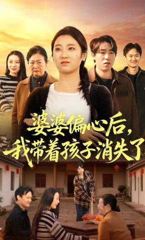 短剧《婆婆偏心后，我带着孩子消失了》海报