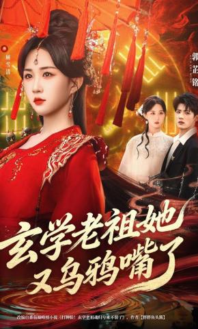 短剧《玄学老祖她又乌鸦嘴了》海报