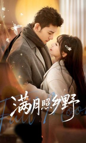 短剧《满月照乡野》海报