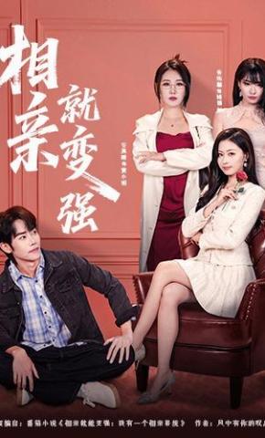 短剧《相亲就变强》海报