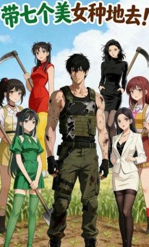 短剧《带七个美女种地去》海报