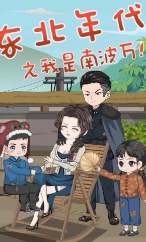 短剧《东北年代之我是南波万》海报