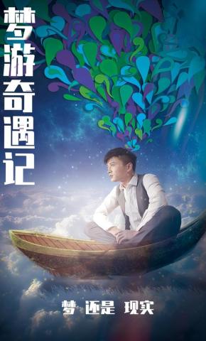 短剧梦游奇遇记海报