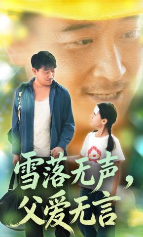短剧《雪落无声，父爱无言》海报