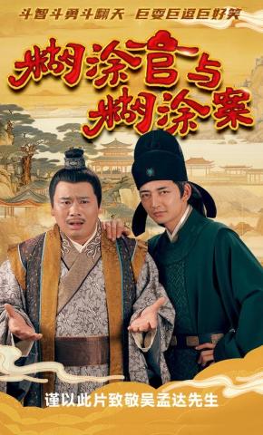 短剧《糊涂官与糊涂案》海报