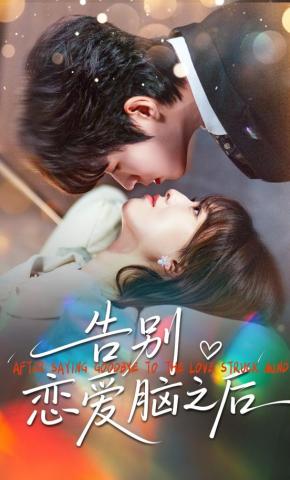 短剧《告别恋爱脑之后》海报